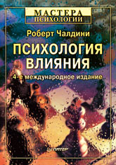 Купить книгу почтой в интернет магазине Книга Психология влияния. 4-е изд. Чалдини.Питер