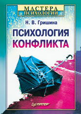 Книга Психология конфликта. Гришина