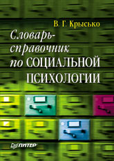 Книга Словарь-справочник по социальной психологии. Крысько. Питер. 2003