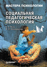 Книга Социальная педагогическая психология.Реан-Питер