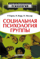 Купить книгу почтой в интернет магазине Книга Социальная психология группы: процессы, решения, действия. Бэрон. Питер 2003 Литература.