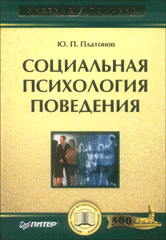 Купить Книга Социальная психология поведения: Учебное пособие. Платонов