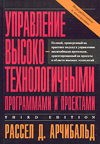 Купить книгу почтой в интернет магазине Книга Управление высокотехнологичными проектами. 3-е изд. Арчибальд