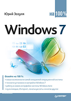 Купить книгу почтой в интернет магазине Windows 7 на 100%. Зозуля