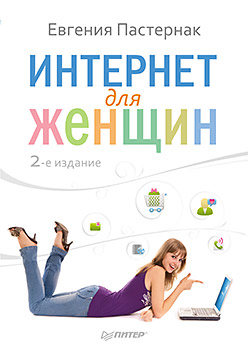 Купить книгу почтой в интернет магазине Интернет для женщин. 2-е изд. Пастернак