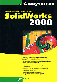 Купить Книга Самоучитель SolidWorks 2008. (+ CD). Дударева