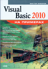 Купить книгу почтой в интернет магазине Книга Visual Basic 2010 на примерах. Зиборов