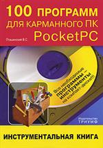 Купить Книга 100 программ для карманного ПК Pocket PC. Пташинский (+CD)