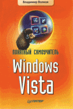  Книга Понятный самоучитель Windows Vista. Волков