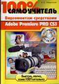 Купить Книга 100% самоучитель Adobe After Effects CS3. Профессиональный видеомонтаж, который невозможен в д