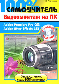 Купить Книга 100% самоучитель Видеомонтаж на ПК. Adobe Premiere Pro CS3, Adobe After Effects CS3. Шуляева (