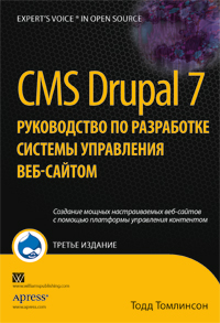 Купить CMS Drupal 7: руководство по разработке системы управления веб-сайтом. 3-е изд.Тодд Томлинсон