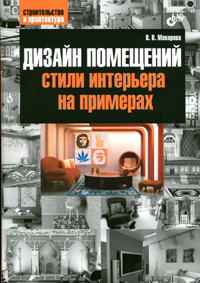 Купить книгу почтой в интернет магазине Дизайн помещений: стили интерьера на примерах. Макарова