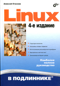 Купить книгу почтой в интернет магазине Linux в подлиннике 4-е изд. Стаханов