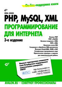 Купить книгу почтой в интернет магазине PHP, MySQL, XML: программирование для Интернета. 3-е изд.Бенкен