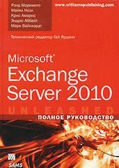 Купить книгу почтой в интернет магазине Microsoft Exchange Server 2010. Полное руководство.Моримото
