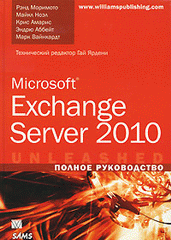 Купить Microsoft Exchange Server 2010. Полное руководство.Моримото