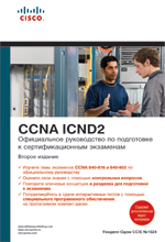 Официальное руководство по подготовке к сертификационным экзаменам CCNA ICND2