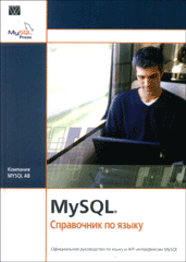 Купить книгу почтой в интернет магазине Книга MySQL. Справочник по языку