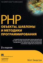 Купить книгу почтой в интернет магазине Книга PHP: объекты, шаблоны и методики программирования, 3-е изд. Зандстра