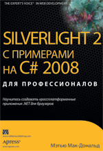 Купить книгу почтой в интернет магазине Книга Silverlight 2 с примерами на C# 2008 для профессионалов. Мэтью Мак-Дональд