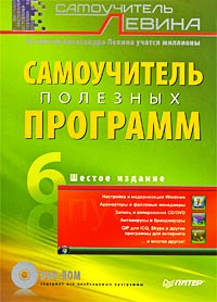 Купить книгу почтой в интернет магазине Книга самоучитель полезных программ 6-е изд.. Левин