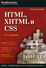 Купить книгу почтой в интернет магазине Библия пользователя. HTML, XHTML и CSS. 5-е изд. Стивен Шафер