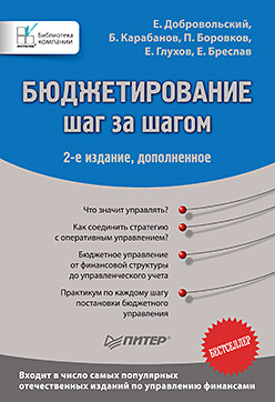 Книга Бюджетирование: шаг за шагом. 2-е изд., дополненное. Добровольский