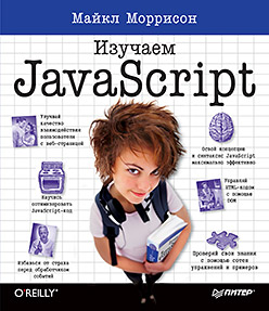 Купить Книга Изучаем JavaScript. Моррисон