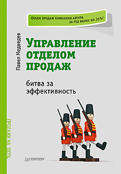 Книга Управление отделом продаж: битва за эффективность. Медведев