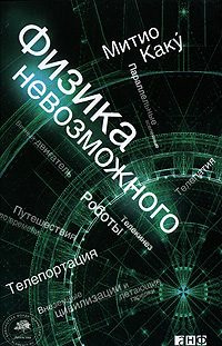 Купить книгу почтой в интернет магазине Книга Физика невозможного. Изд.2. Каку