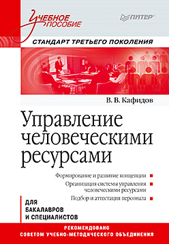 Купить Книга Управление человеческими ресурсами: Учебное пособие. Стандарт третьего поколения. Кафидов