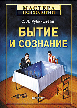 Купить Книга Бытие и сознание. Рубинштейн