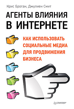 Купить книгу почтой в интернет магазине Книга Агенты влияния в Интернете. Как использовать социальные медиа для продвижения бизнеса. Броган