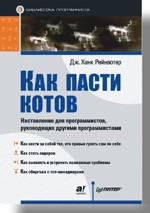 Книга Как пасти котов. Наставление для программистов, руководящих другими программистами.Дж. Рейнвотер