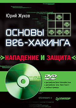 Купить книгу почтой в интернет магазине Книга Основы веб-хакинга: нападение и защита (+DVD). Жуков