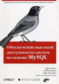 Книга Обеспечение высокой доступности систем на основе MySQL. Белл