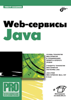 Купить Книга Web-сервисы Java. Машнин