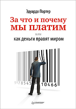 Купить книгу почтой в интернет магазине Книга За что и почему мы платим, или Как деньги правят миром. Портер