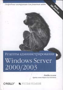 Купить книгу почтой в интернет магазине Книга Рецепты администрирования Windows Server 2000/2003. Аллен