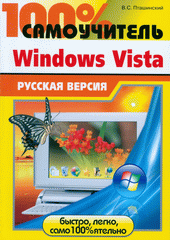Книга 100% самоучитель Windows Vista. Пташинский