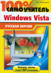 Купить книгу почтой в интернет магазине Книга 100% самоучитель Windows Vista. Пташинский