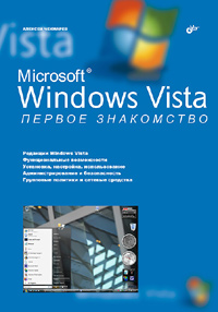 Купить книгу почтой в интернет магазине Книга Microsoft Windows Vista. Первое знакомство. Чекмарев