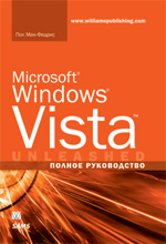 Купить книгу почтой в интернет магазине Книга Microsoft Windows Vista. Полное руководство. Пол Мак-Федрис