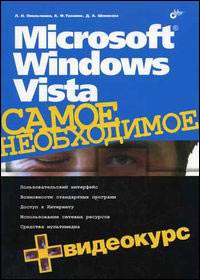 Купить книгу почтой в интернет магазине Книга Microsoft Windows Vista. Самое необходимое. Омельченко (+CD)