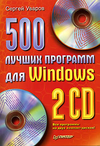 Купить Книга 500 лучших программ для Windows. Уваров (+2 CD)