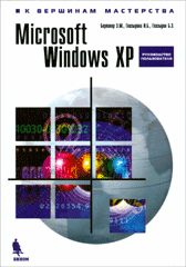 Купить книгу почтой в интернет магазине Книга MS Windows XP. К вершинам мастерства. 2-е издание. Берлинер