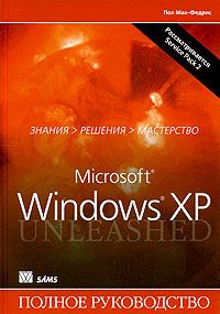 Купить книгу почтой в интернет магазине Книга Microsoft Windows XP. Полное руководство. Пол Мак-Федрис