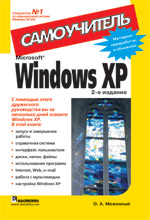 Купить Книга Microsoft Windows XP. Самоучитель. 2-е изд. Меженный