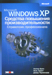 Купить книгу почтой в интернет магазине Книга Microsoft Windows XP. Средства повышения производительности. Брюс. 2003